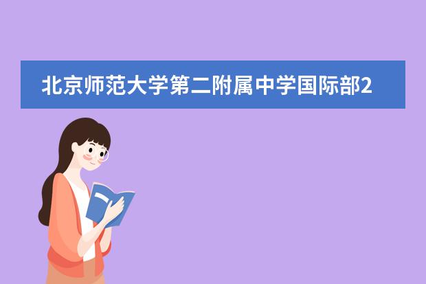 北京师范大学第二附属中学国际部2021年招生简章