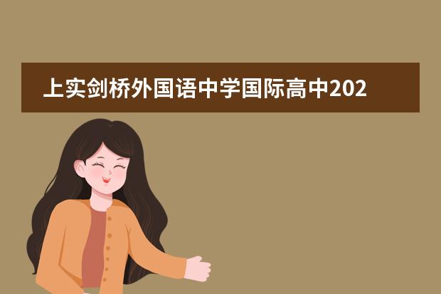 上实剑桥外国语中学国际高中2021年春季招生信息
