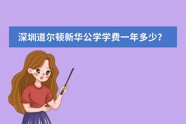 深圳道尔顿新华公学学费一年多少?
