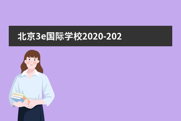 北京3e国际学校2020-2021学费和其他费用