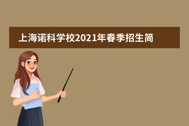 上海诺科学校2021年春季招生简章