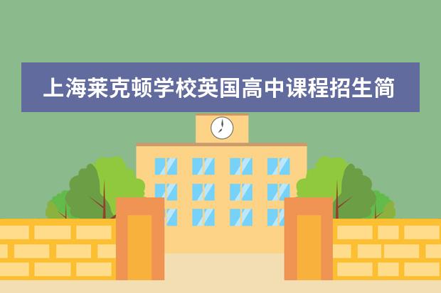 上海莱克顿学校英国高中课程招生简章