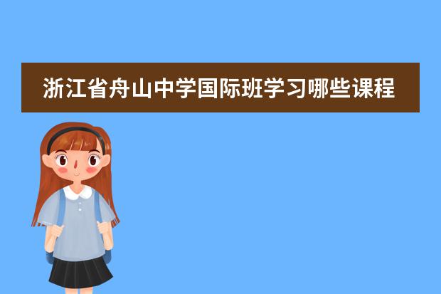 浙江省舟山中学国际班学习哪些课程？
