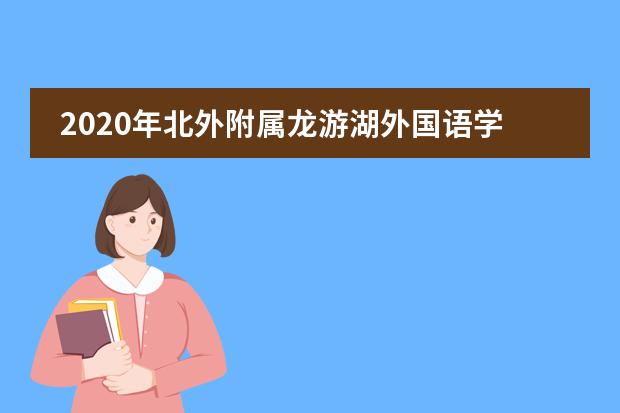 2020年北外附属龙游湖外国语学校国际高中招生信息