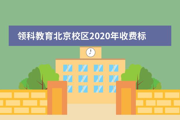 领科教育北京校区2020年收费标准