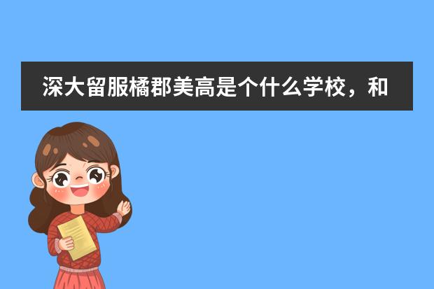深大留服橘郡美高是个什么学校，和深大有什么关系？