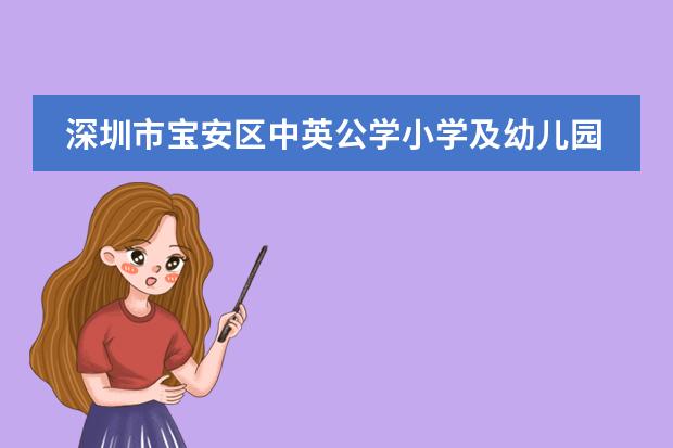 深圳市宝安区中英公学小学及幼儿园需要参加面试吗?