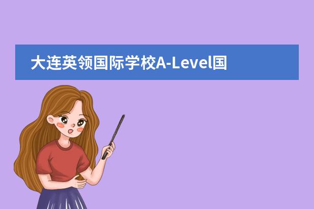 大连英领国际学校A-Level国际高中招生简章