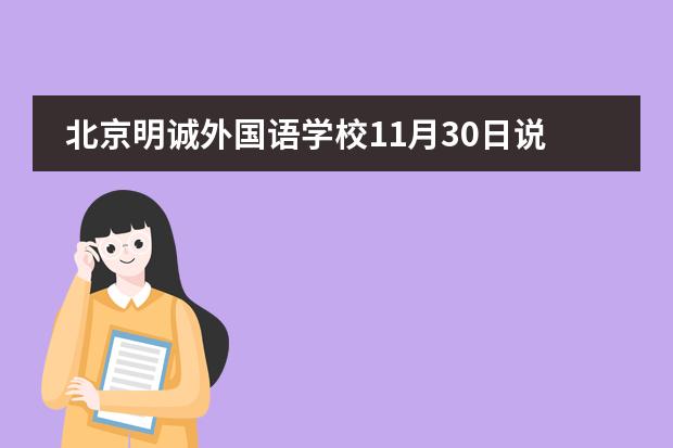 北京明诚外国语学校11月30日说明会+体验课预约开启中!