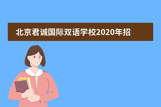 北京君诚国际双语学校2020年招生已经启动