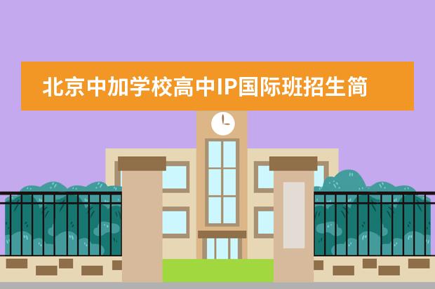 北京中加学校高中IP国际班招生简章