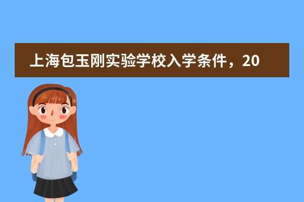 上海包玉刚实验学校入学条件,2018年招生简章
