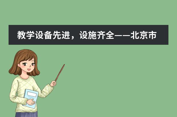教学设备先进,设施齐全——北京市二十一世纪国际学校初中部