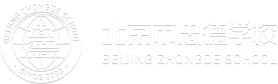北京市忠德学校logo