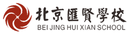 北京市汇贤学校logo