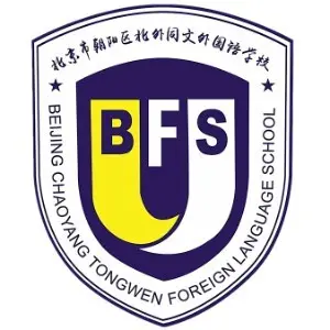 北京市朝阳区北外同文外国语学校校徽logo