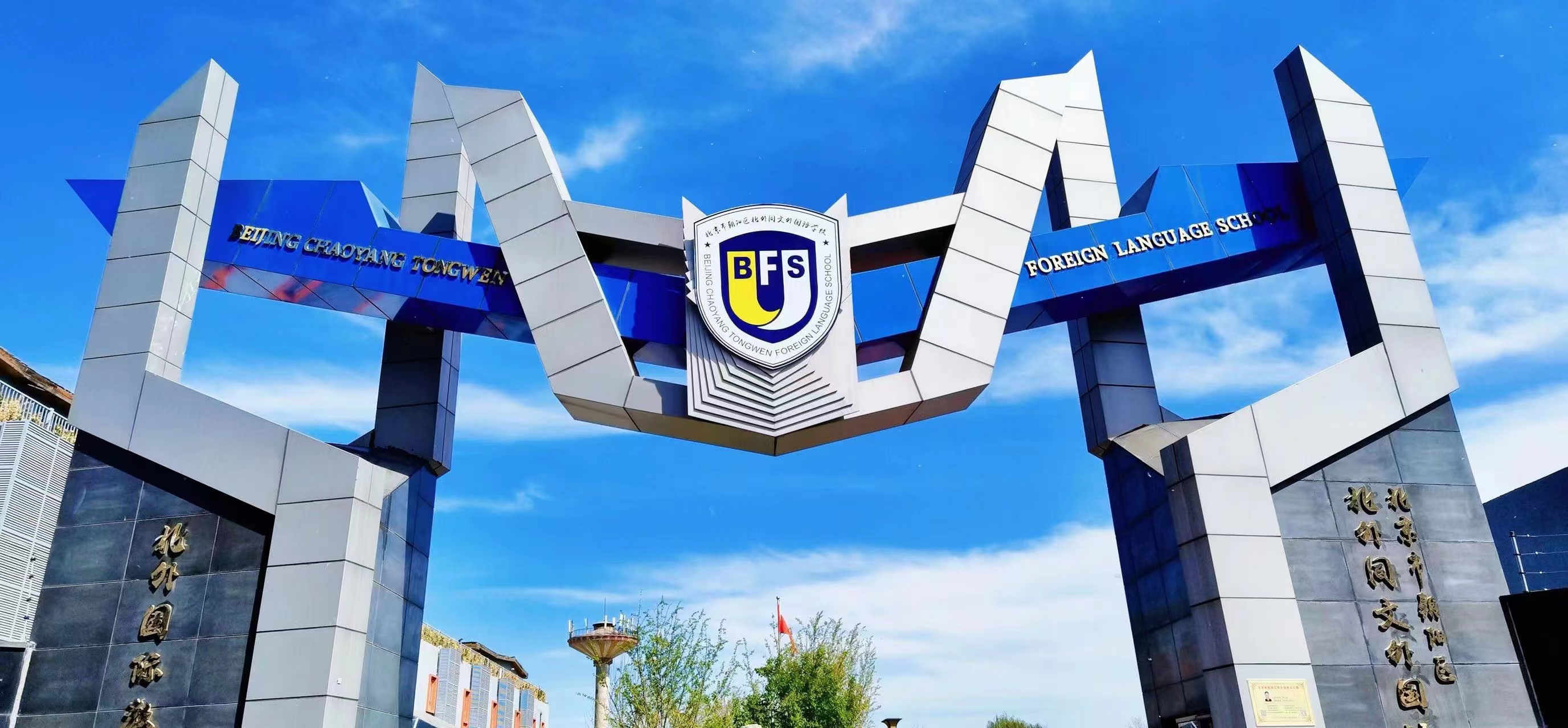 北京市朝阳区北外同文外国语学校