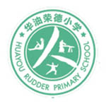 华油荣德小学logo