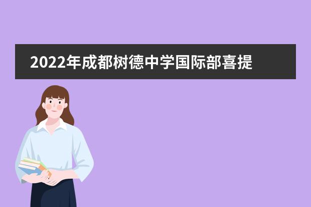 2022年成都树德中学国际部喜提全国第22名,成都第一