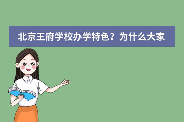 北京王府学校办学特色?为什么大家都选择王府学校