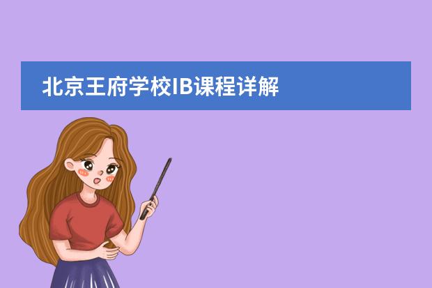 北京王府学校IB课程详解