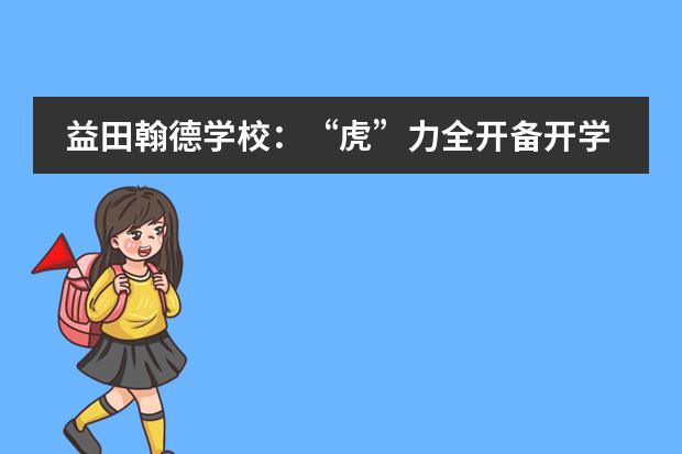 益田翰德学校：&ldquo;虎&rdquo;力全开备开学