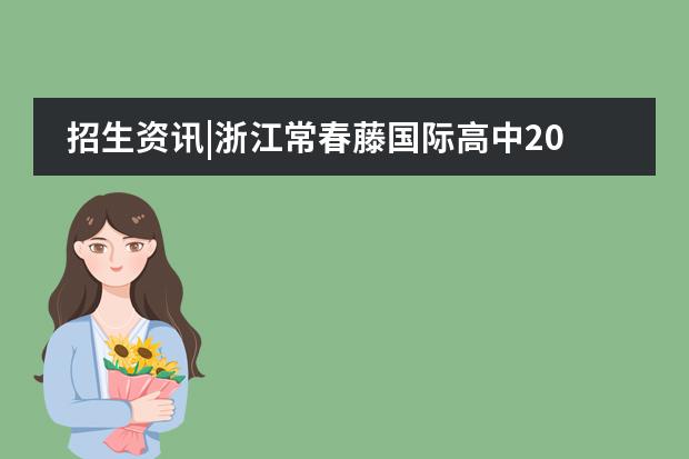 招生资讯|浙江常春藤国际高中2022年招生简章!