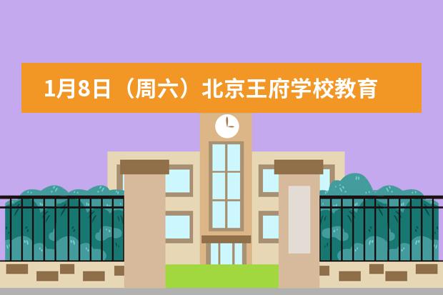 1月8日(周六)北京王府学校教育分享会|BRS School Open Day