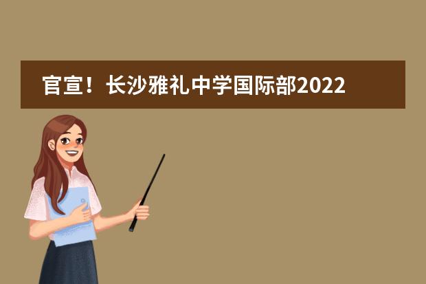 官宣!长沙雅礼中学国际部2022届大学录取捷报!