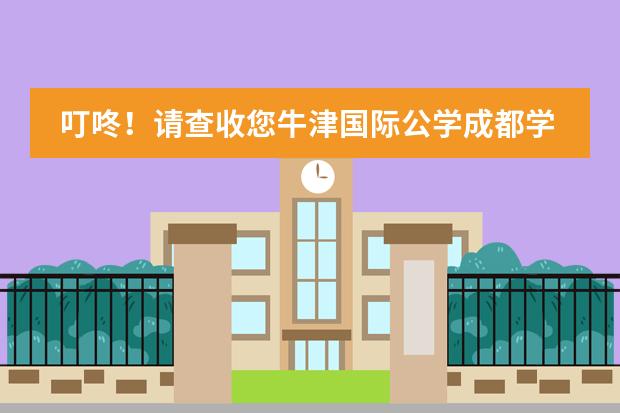 叮咚!请查收您牛津国际公学成都学校的10月Newsletter!