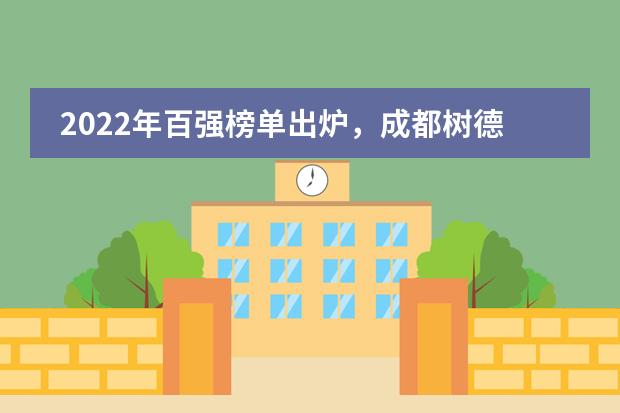 2022年百强榜单出炉,成都树德中学国际部西南第一!