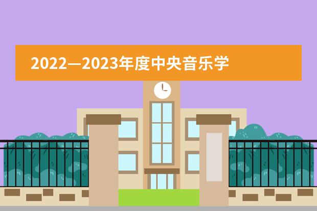 2022&mdash;2023年度中央音乐学院鼎石实验学校收费标准