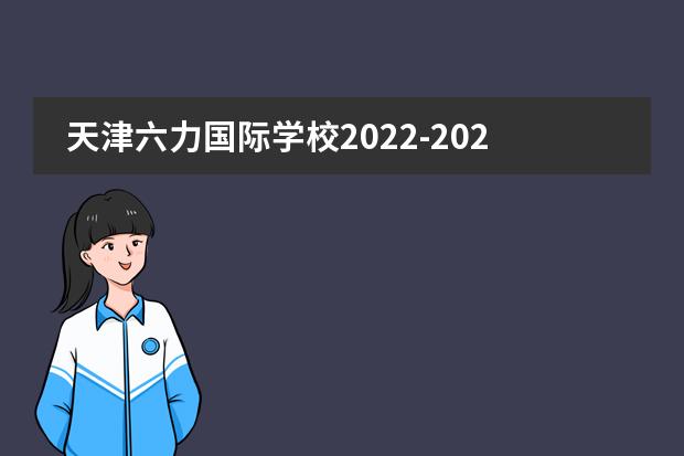 天津六力国际学校2022-2023学年高中部学费情况