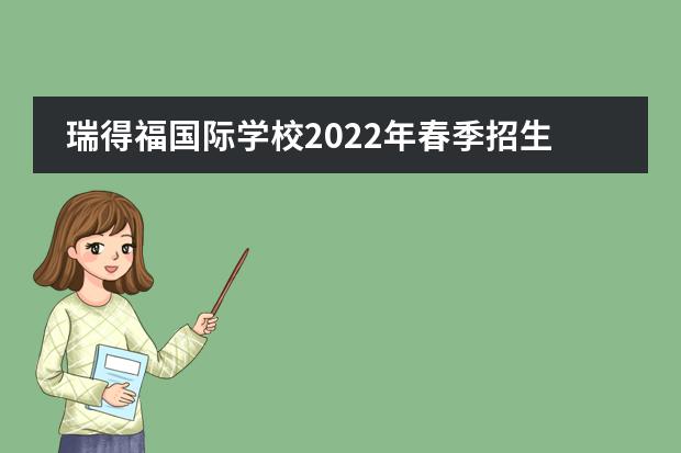 瑞得福国际学校2022年春季招生公告