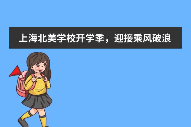 上海北美学校开学季,迎接乘风破浪的你们