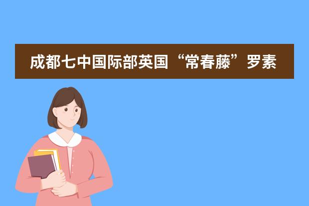 成都七中国际部英国“常春藤”罗素集团盟校录取比例高达90%