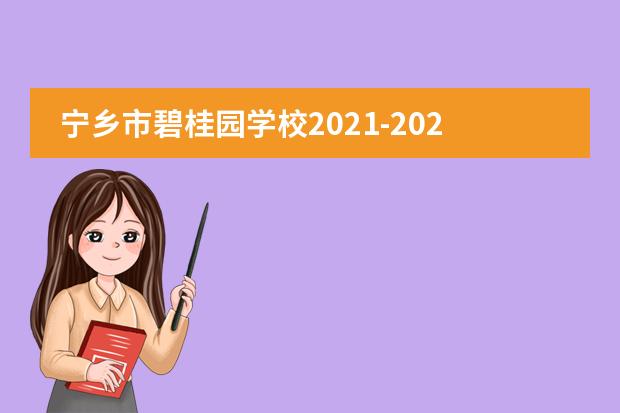 宁乡市碧桂园学校2021-2022学年度秋季学期开学典礼隆重举行