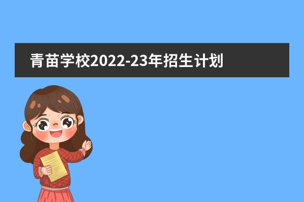 青苗学校2022-23年招生计划(附课程、学费、地址、招生对象)
