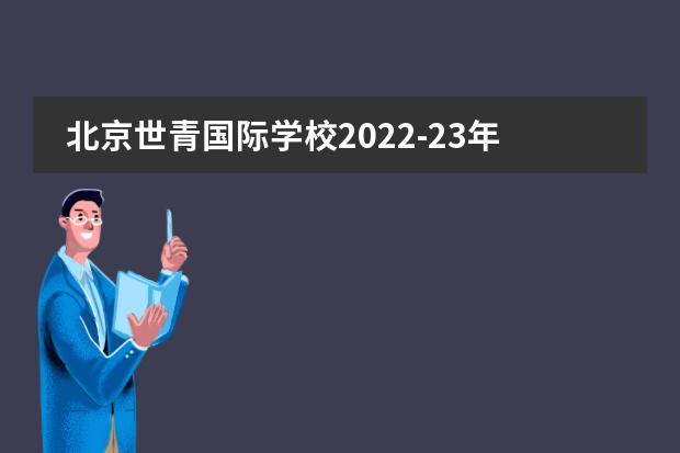 北京世青国际学校2022-23年招生计划(附课程、学费、地址、招生对象)