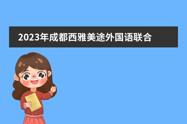 2023年成都西雅美途外国语联合学校国际部招生计划(附学费,师资团队)