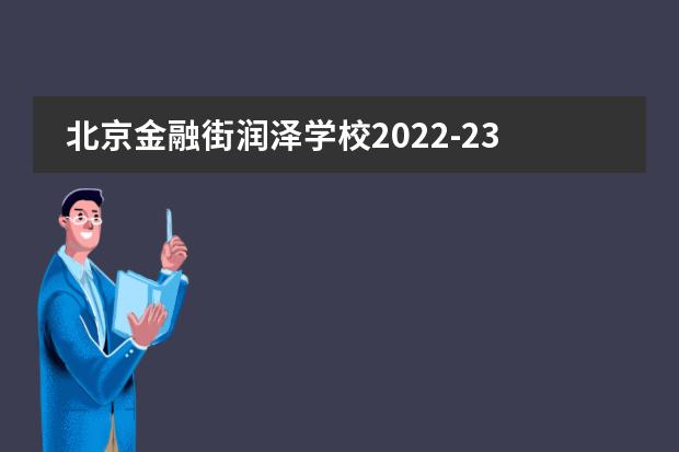 北京金融街润泽学校2022-23年招生计划（附课程、学费、地址、招生对象）