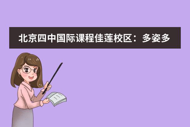 北京四中国际课程佳莲校区：多姿多彩的少年时代，知识与欢乐同在