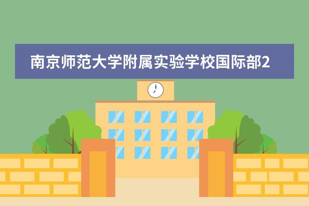 南京师范大学附属实验学校国际部2023年学费标准