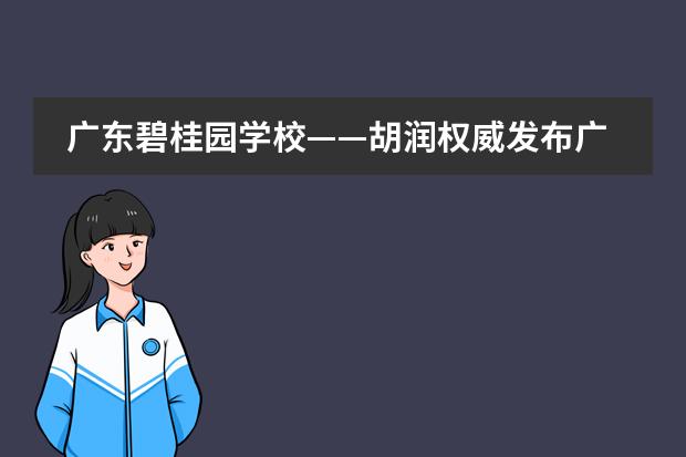 广东碧桂园学校&mdash;&mdash;胡润权威发布广东前3全国前10国际学校