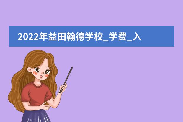 2022年益田翰德学校_学费_入学条件_怎么样