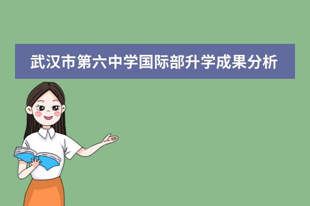 武汉市第六中学国际部升学成果分析线上说明会