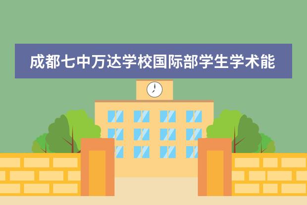 成都七中万达学校国际部学生学术能力培养计划 │ 自然科学学科展示！