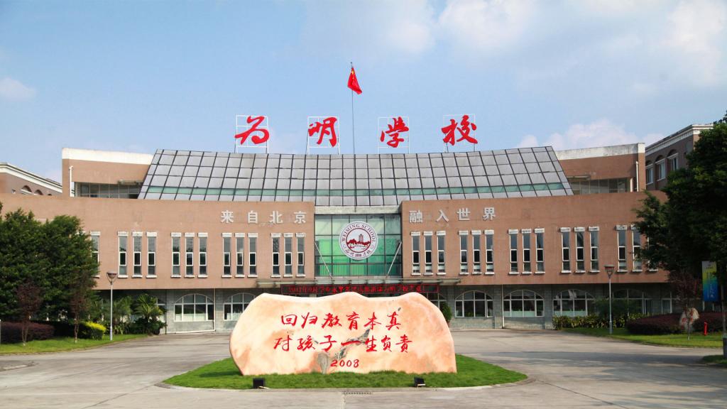 成都为明学校国际部
