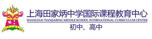 上海田家炳中学国际部logo