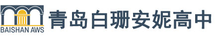 青岛白珊安妮高中校徽logo